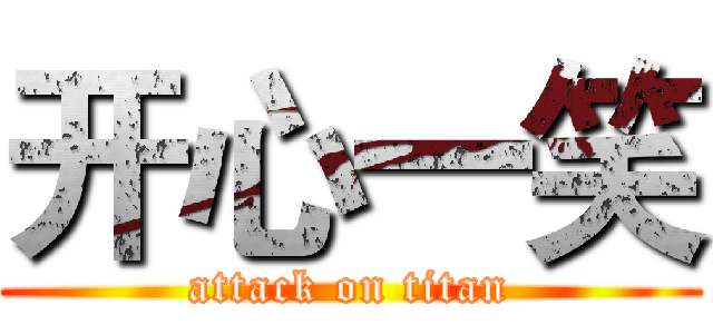 开心一笑 (attack on titan)