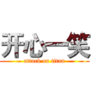 开心一笑 (attack on titan)
