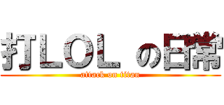 打ＬＯＬ の日常 (attack on titan)