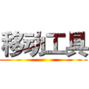 移动工具 ()