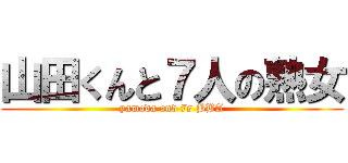 山田くんと７人の熟女 (yamada and 7s BBA)