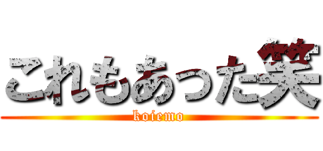 これもあった笑 (koiemo)
