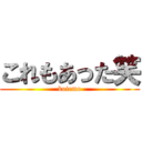 これもあった笑 (koiemo)