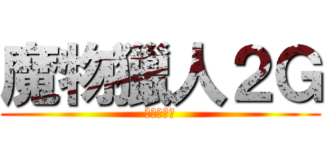 魔物獵人２Ｇ (為狩獵而生)