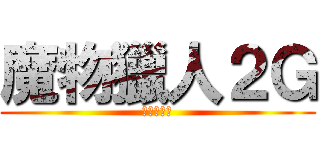 魔物獵人２Ｇ (為狩獵而生)