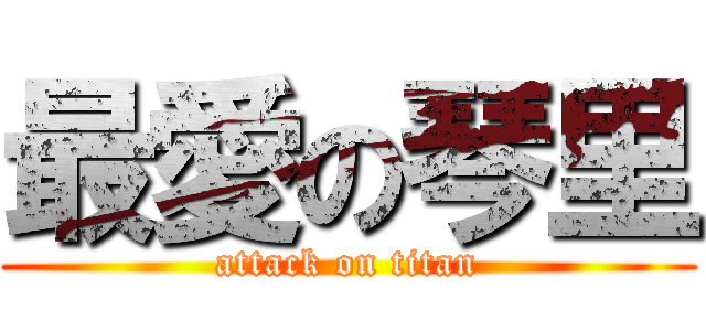 最愛の琴里 (attack on titan)