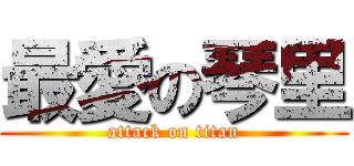 最愛の琴里 (attack on titan)