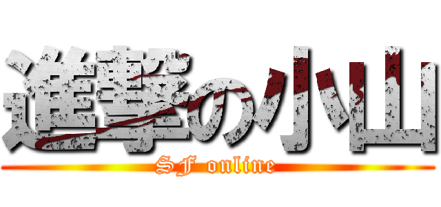 進撃の小山 (SF online)