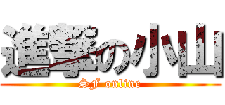 進撃の小山 (SF online)