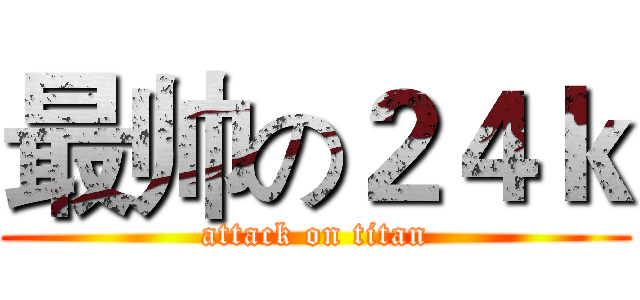 最帅の２４ｋ (attack on titan)