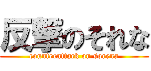 反撃のそれな (counterattack on sorena)