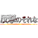 反撃のそれな (counterattack on sorena)