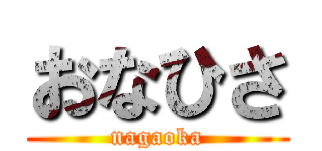 おなひさ (nagaoka)