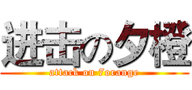 进击の夕橙 (attack on 7orange)