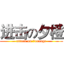 进击の夕橙 (attack on 7orange)