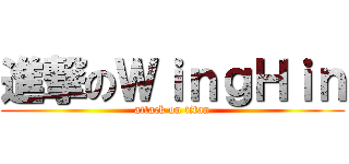 進撃のＷｉｎｇＨｉｎ (attack on titan)