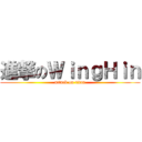 進撃のＷｉｎｇＨｉｎ (attack on titan)