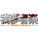 我夢者楽 (attack on titan)