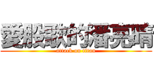愛股歌的潘亮晴 (attack on titan)