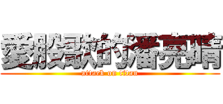 愛股歌的潘亮晴 (attack on titan)