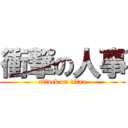 衝撃の人事 (attack on titan)