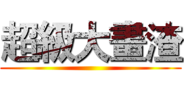 超級大畫渣 ()