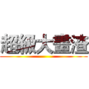 超級大畫渣 ()