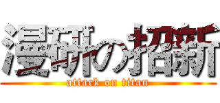 漫研の招新 (attack on titan)