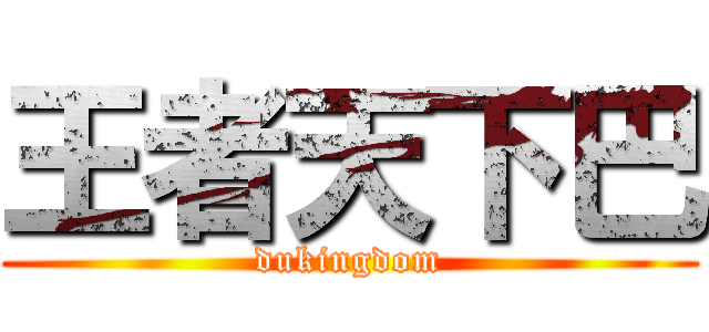 王者天下巴 (dukingdom)