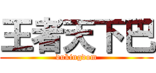 王者天下巴 (dukingdom)