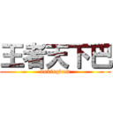 王者天下巴 (dukingdom)