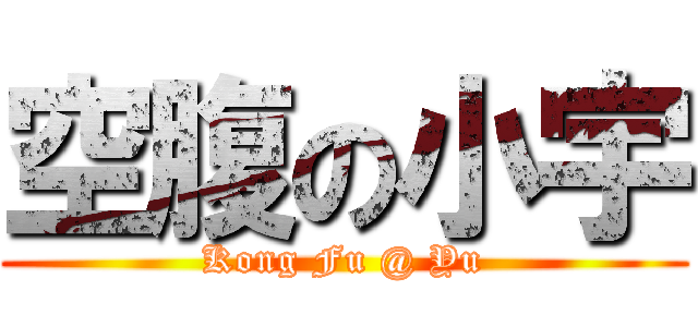 空腹の小宇 (Kong Fu @ Yu)