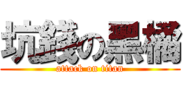 坑錢の黑橘 (attack on titan)
