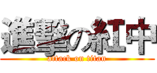 進擊の紅中 (attack on titan)