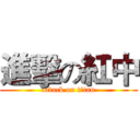 進擊の紅中 (attack on titan)