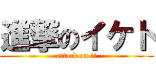 進撃のイケト (attack on it)