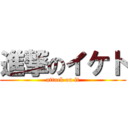 進撃のイケト (attack on it)