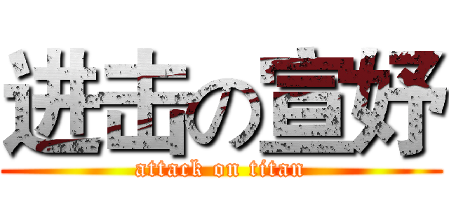 进击の宣妤 (attack on titan)