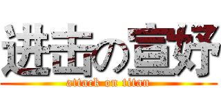 进击の宣妤 (attack on titan)