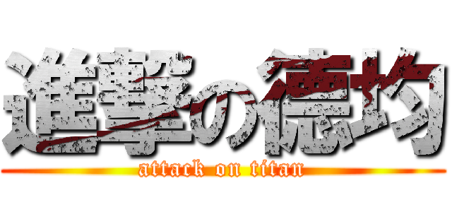 進撃の德均 (attack on titan)