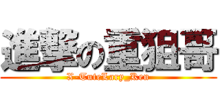 進撃の重狙哥 (X-TuteLary_Ken)