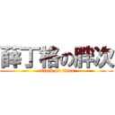 薛丁格の胖次 (attack on titan)