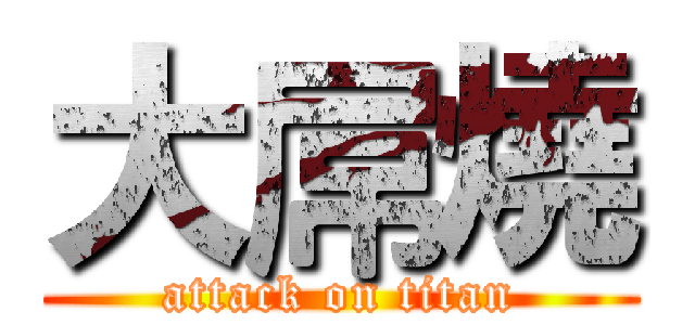 大屌燒 (attack on titan)