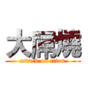 大屌燒 (attack on titan)