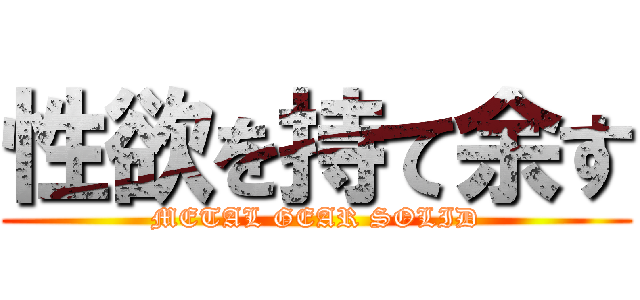 性欲を持て余す (METAL GEAR SOLID)