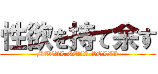 性欲を持て余す (METAL GEAR SOLID)