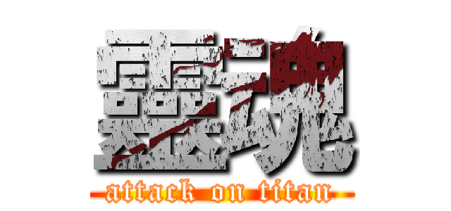 靈魂 (attack on titan)