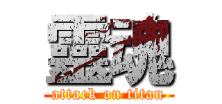 靈魂 (attack on titan)