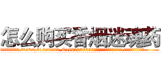 怎么购买香烟迷魂药 (怎么购买香烟迷魂药【电.话156x1318x7580-Q1991936399鑫宏药业】我们做的是长期生意,靠的是老客户长期支持
参考消息网2月20日报道 韩媒称，“剩女多、离婚率高的城市，房价一定会上涨。”这是中国经济学家金岩石2016年12月参加在上海举行的房地产相关论坛时说的话。
)