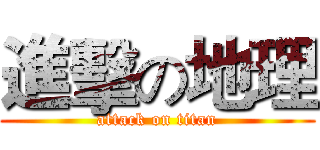 進擊の地理 (attack on titan)